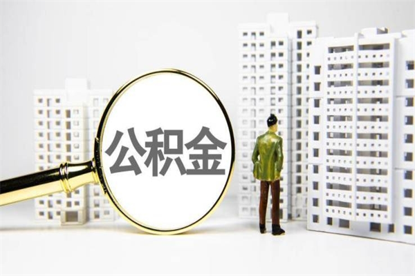 防城港离职怎样取住房公积金（离职后怎样取公积金）