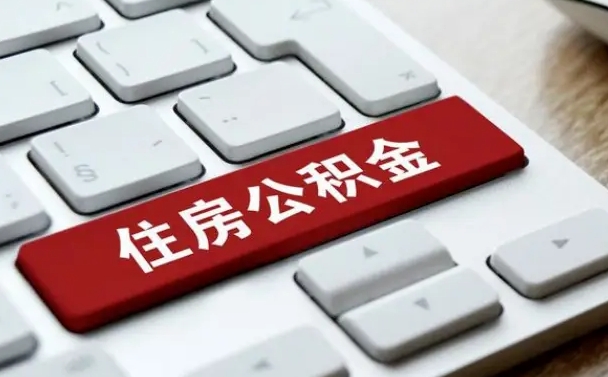 防城港封存公积金提出（封存公积金提取有什么影响吗）